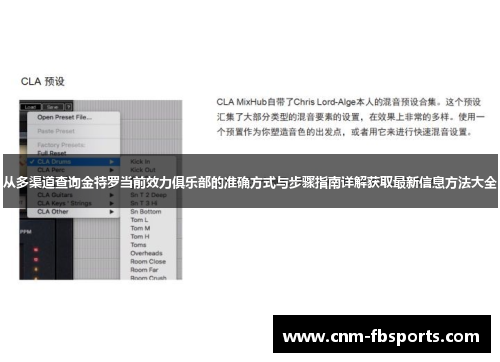 从多渠道查询金特罗当前效力俱乐部的准确方式与步骤指南详解获取最新信息方法大全 从多渠道查询金特罗当前效力俱乐部的准确方式与步骤指南详解获取最新信息方法大全