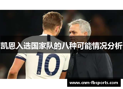 凯恩入选国家队的八种可能情况分析