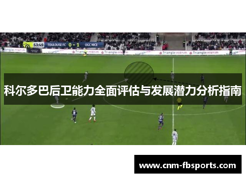 科尔多巴后卫能力全面评估与发展潜力分析指南