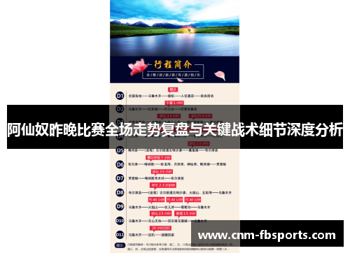 阿仙奴昨晚比赛全场走势复盘与关键战术细节深度分析