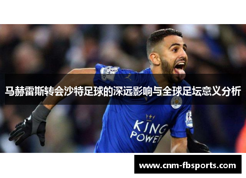 马赫雷斯转会沙特足球的深远影响与全球足坛意义分析 马赫雷斯转会沙特足球的深远影响与全球足坛意义分析