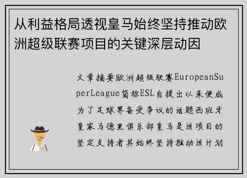 从利益格局透视皇马始终坚持推动欧洲超级联赛项目的关键深层动因 从利益格局透视皇马始终坚持推动欧洲超级联赛项目的关键深层动因
