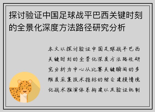 探讨验证中国足球战平巴西关键时刻的全景化深度方法路径研究分析