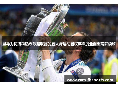 皇马为何持续热衷欧超联赛的五大深层动因权威深度全面重磅解读版