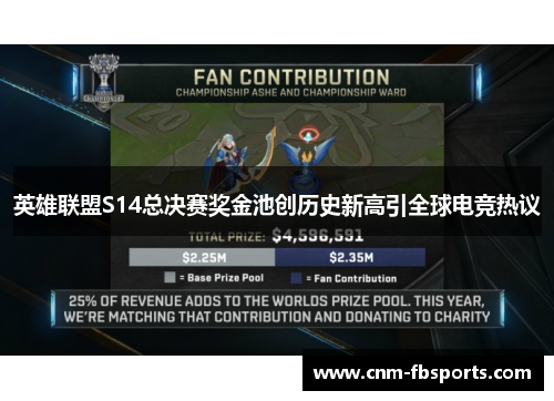 英雄联盟S14总决赛奖金池创历史新高引全球电竞热议 英雄联盟S14总决赛奖金池创历史新高引全球电竞热议
