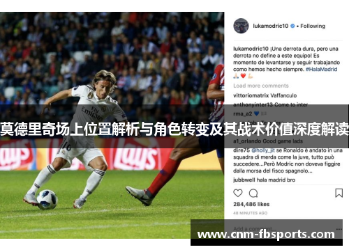 莫德里奇场上位置解析与角色转变及其战术价值深度解读