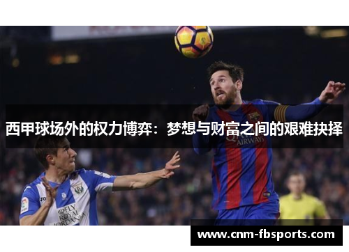 西甲球场外的权力博弈：梦想与财富之间的艰难抉择