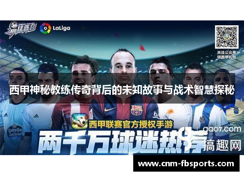 西甲神秘教练传奇背后的未知故事与战术智慧探秘