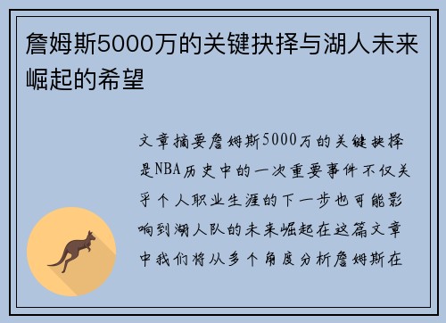 詹姆斯5000万的关键抉择与湖人未来崛起的希望