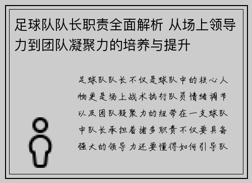 足球队队长职责全面解析 从场上领导力到团队凝聚力的培养与提升
