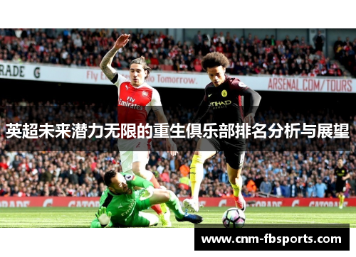 英超未来潜力无限的重生俱乐部排名分析与展望