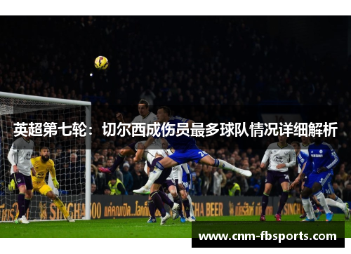 英超第七轮：切尔西成伤员最多球队情况详细解析