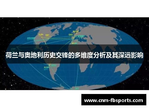 荷兰与奥地利历史交锋的多维度分析及其深远影响