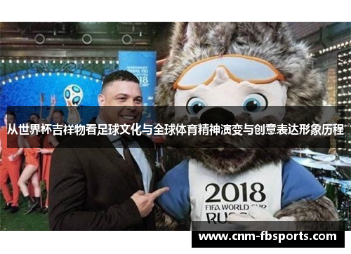 从世界杯吉祥物看足球文化与全球体育精神演变与创意表达形象历程