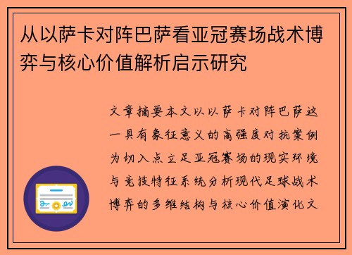 从以萨卡对阵巴萨看亚冠赛场战术博弈与核心价值解析启示研究
