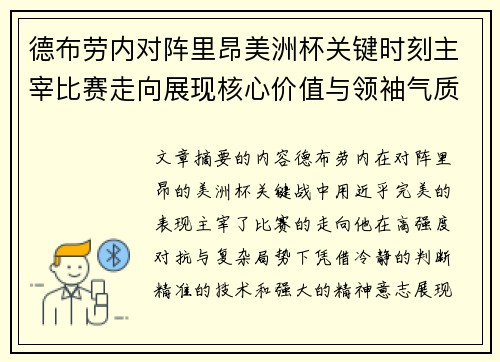 德布劳内对阵里昂美洲杯关键时刻主宰比赛走向展现核心价值与领袖气质