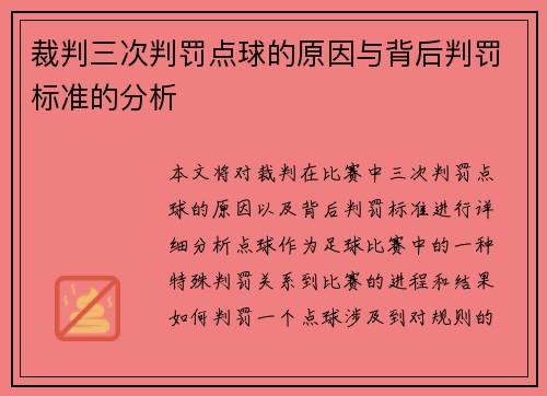 裁判三次判罚点球的原因与背后判罚标准的分析