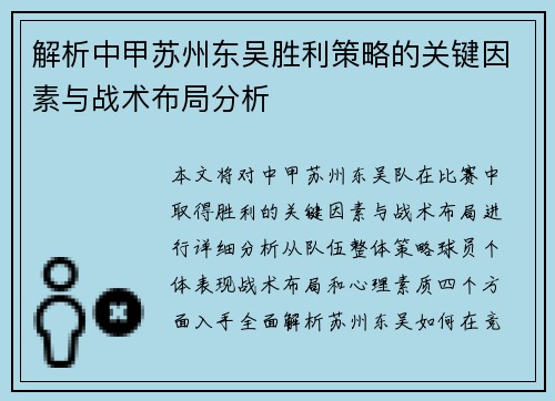 解析中甲苏州东吴胜利策略的关键因素与战术布局分析