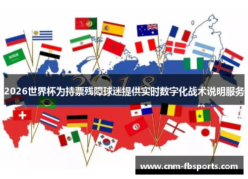 2026世界杯为持票残障球迷提供实时数字化战术说明服务