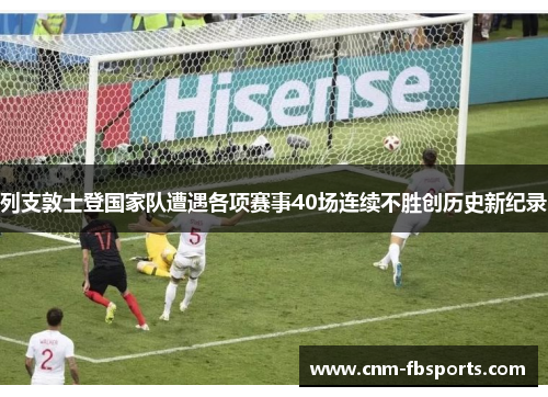 列支敦士登国家队遭遇各项赛事40场连续不胜创历史新纪录