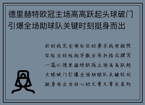 德里赫特欧冠主场高高跃起头球破门引爆全场助球队关键时刻挺身而出