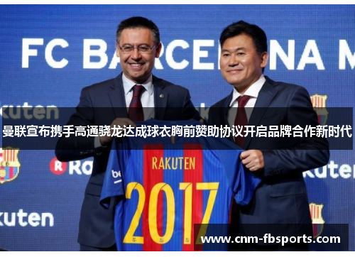 曼联宣布携手高通骁龙达成球衣胸前赞助协议开启品牌合作新时代 曼联宣布携手高通骁龙达成球衣胸前赞助协议开启品牌合作新时代