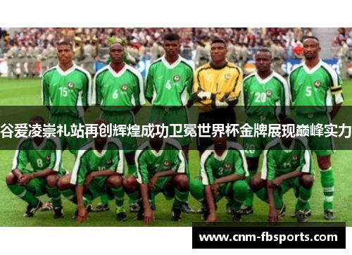 谷爱凌崇礼站再创辉煌成功卫冕世界杯金牌展现巅峰实力