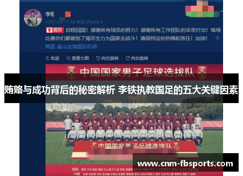 贿赂与成功背后的秘密解析 李铁执教国足的五大关键因素