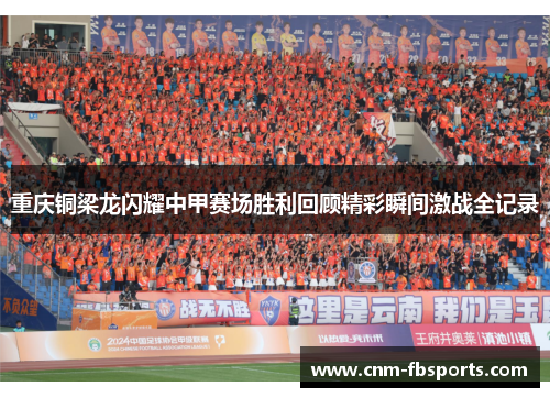 重庆铜梁龙闪耀中甲赛场胜利回顾精彩瞬间激战全记录 重庆铜梁龙闪耀中甲赛场胜利回顾精彩瞬间激战全记录
