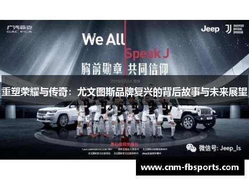 重塑荣耀与传奇:尤文图斯品牌复兴的背后故事与未来展望 重塑荣耀与传奇:尤文图斯品牌复兴的背后故事与未来展望