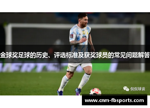金球奖足球的历史、评选标准及获奖球员的常见问题解答 金球奖足球的历史、评选标准及获奖球员的常见问题解答