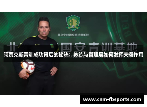 阿贾克斯青训成功背后的秘诀：教练与管理层如何发挥关键作用