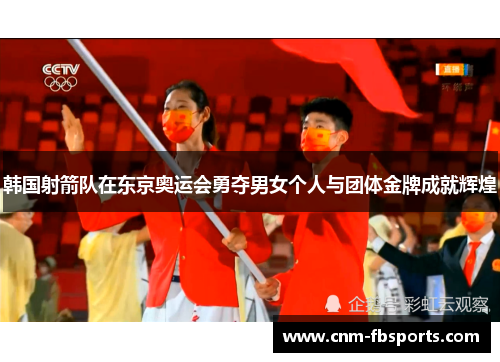 韩国射箭队在东京奥运会勇夺男女个人与团体金牌成就辉煌 韩国射箭队在东京奥运会勇夺男女个人与团体金牌成就辉煌
