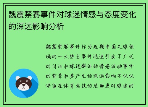 魏震禁赛事件对球迷情感与态度变化的深远影响分析 魏震禁赛事件对球迷情感与态度变化的深远影响分析