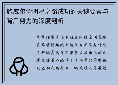 鲍威尔全明星之路成功的关键要素与背后努力的深度剖析