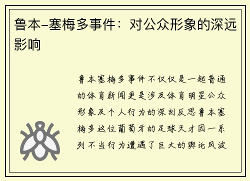 鲁本-塞梅多事件:对公众形象的深远影响 鲁本-塞梅多事件:对公众形象的深远影响