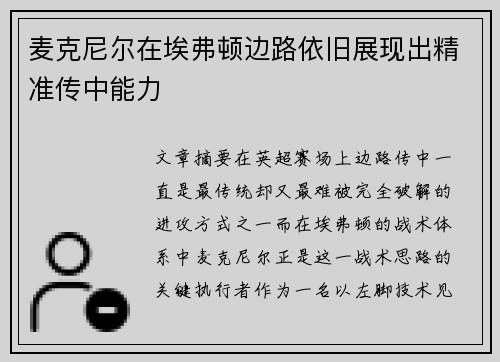 麦克尼尔在埃弗顿边路依旧展现出精准传中能力 麦克尼尔在埃弗顿边路依旧展现出精准传中能力