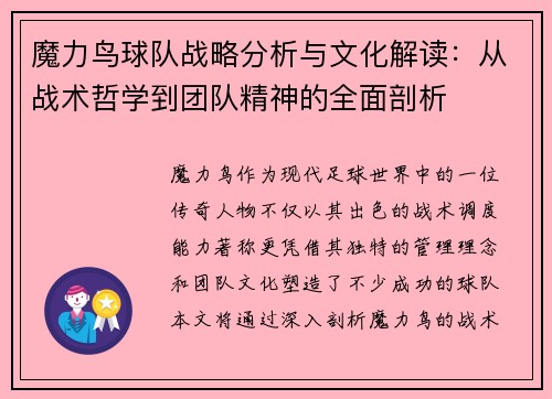 魔力鸟球队战略分析与文化解读:从战术哲学到团队精神的全面剖析 魔力鸟球队战略分析与文化解读:从战术哲学到团队精神的全面剖析