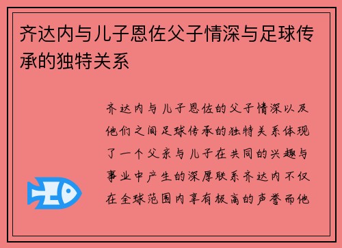 齐达内与儿子恩佐父子情深与足球传承的独特关系 齐达内与儿子恩佐父子情深与足球传承的独特关系