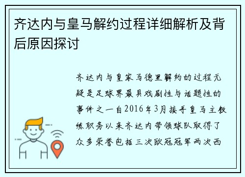 齐达内与皇马解约过程详细解析及背后原因探讨 齐达内与皇马解约过程详细解析及背后原因探讨