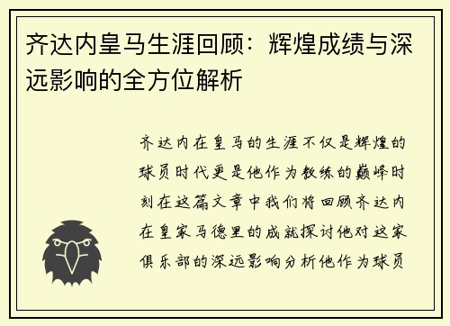 齐达内皇马生涯回顾:辉煌成绩与深远影响的全方位解析 齐达内皇马生涯回顾:辉煌成绩与深远影响的全方位解析