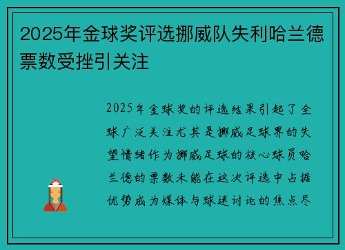 2025年金球奖评选挪威队失利哈兰德票数受挫引关注 2025年金球奖评选挪威队失利哈兰德票数受挫引关注
