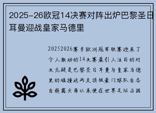 2025-26欧冠14决赛对阵出炉巴黎圣日耳曼迎战皇家马德里 2025-26欧冠14决赛对阵出炉巴黎圣日耳曼迎战皇家马德里