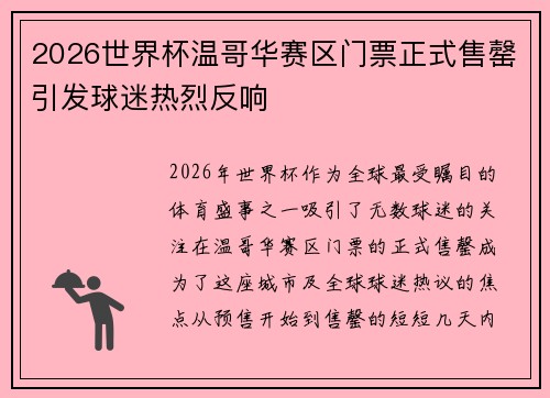 2026世界杯温哥华赛区门票正式售罄引发球迷热烈反响 2026世界杯温哥华赛区门票正式售罄引发球迷热烈反响