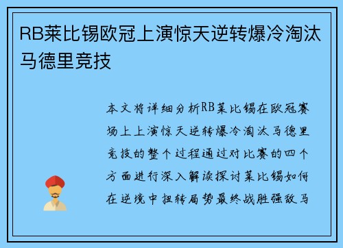 RB莱比锡欧冠上演惊天逆转爆冷淘汰马德里竞技 RB莱比锡欧冠上演惊天逆转爆冷淘汰马德里竞技