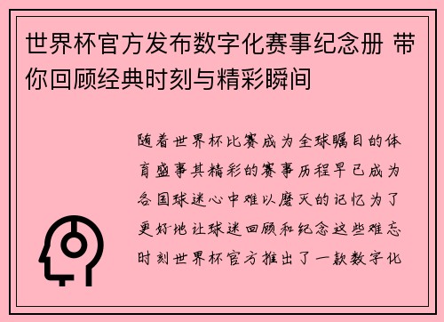 世界杯官方发布数字化赛事纪念册 带你回顾经典时刻与精彩瞬间 世界杯官方发布数字化赛事纪念册 带你回顾经典时刻与精彩瞬间
