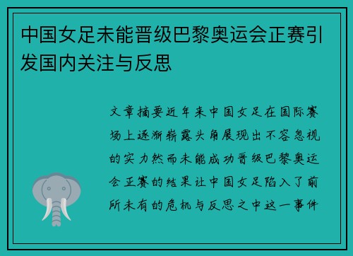 中国女足未能晋级巴黎奥运会正赛引发国内关注与反思