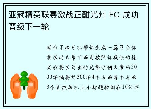 亚冠精英联赛激战正酣光州 FC 成功晋级下一轮