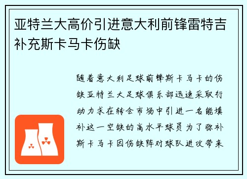 亚特兰大高价引进意大利前锋雷特吉补充斯卡马卡伤缺 亚特兰大高价引进意大利前锋雷特吉补充斯卡马卡伤缺