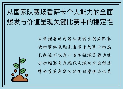从国家队赛场看萨卡个人能力的全面爆发与价值呈现关键比赛中的稳定性 从国家队赛场看萨卡个人能力的全面爆发与价值呈现关键比赛中的稳定性